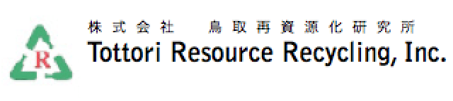 株式会社　鳥取再資源化研究所 Tottori Resource Recycling, Inc.